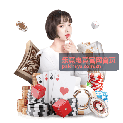 乐竞电竞官网首页专属赛事战术复盘视频画面